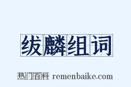 绂麟组词是什么意思的图片